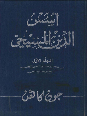 cover image of أسس الدين المسيحي - الجزء الأول